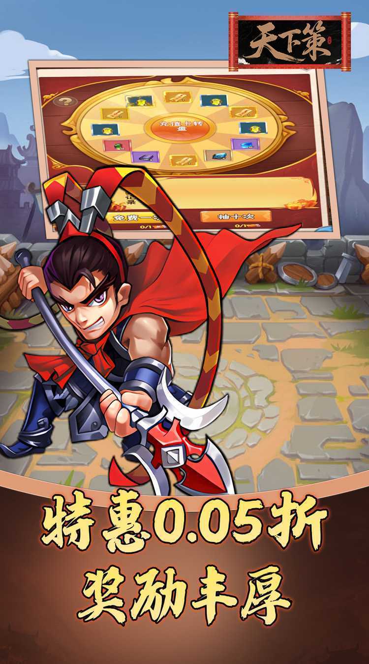 天下策（0.05折免费三国）精简版