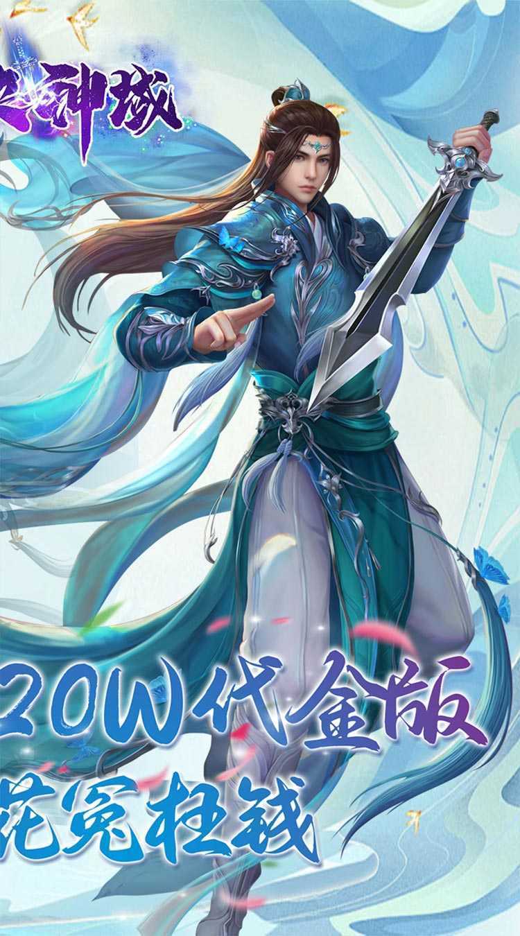 仙侠神域（进游送20万代金0.1折）最新版