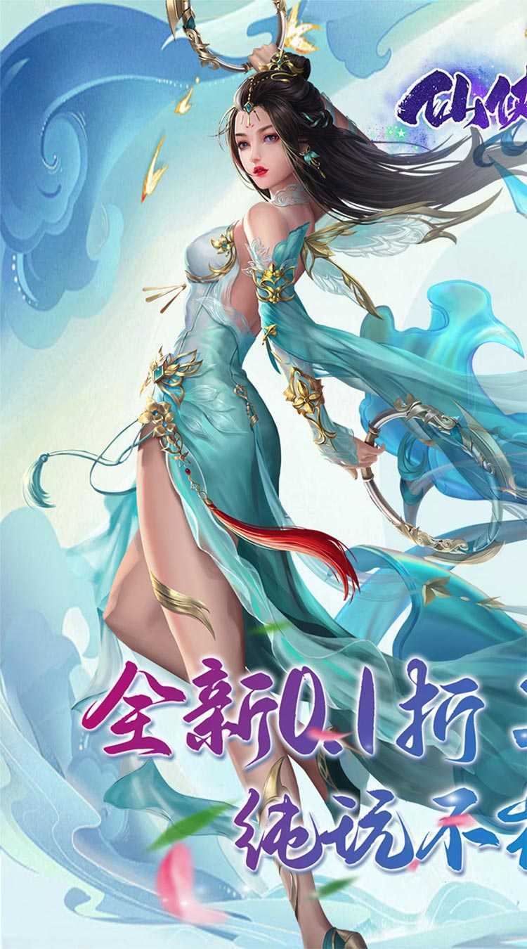 仙侠神域（进游送20万代金0.1折）最新版