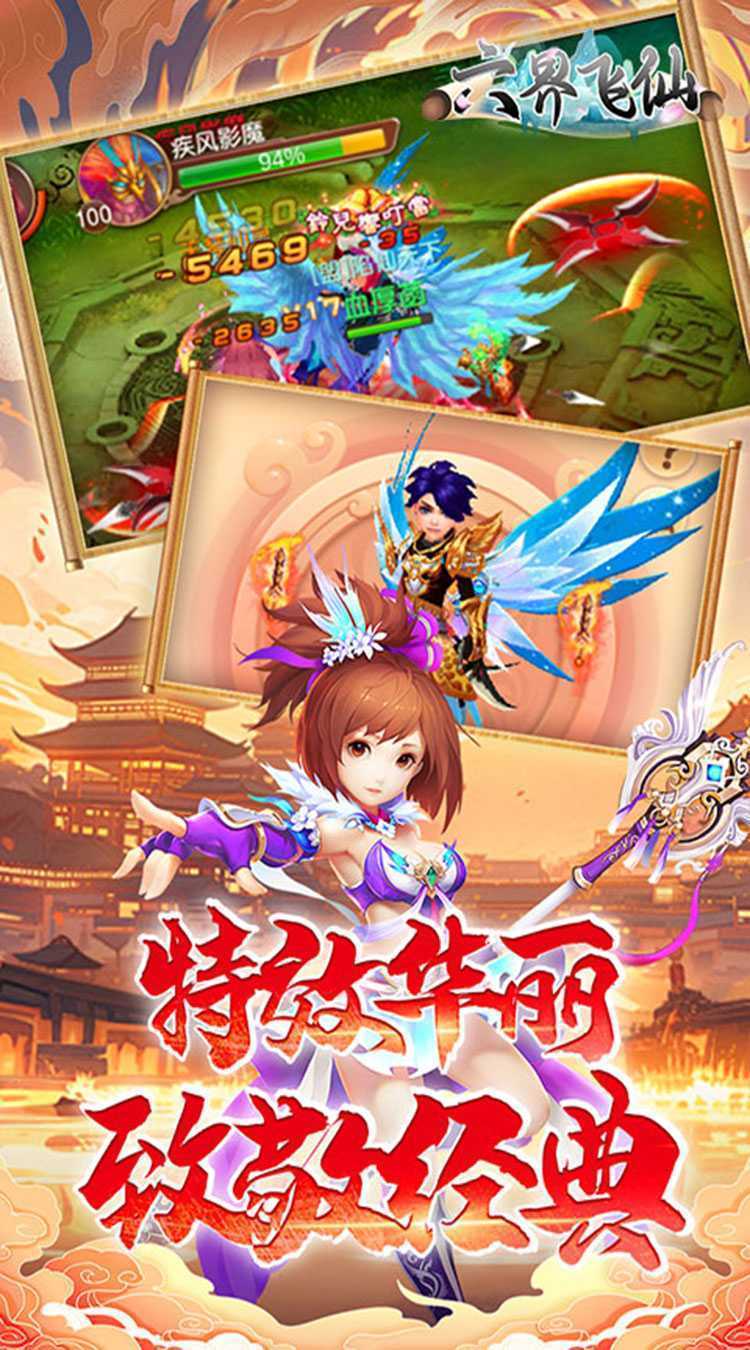 六界飞仙(0.1折免费送6480)精简版