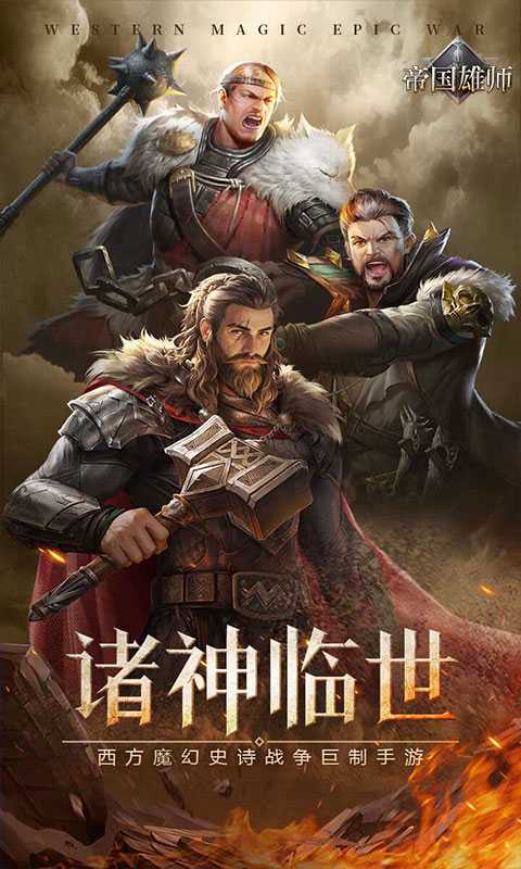 帝国雄师（五倍充值）官方版
