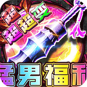 烈焰之怒（猛男福利超超超变）正版