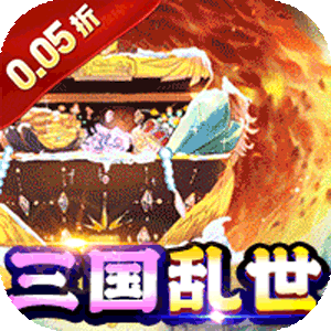 诸世王者（曹贼休走0.05折高返）免费版