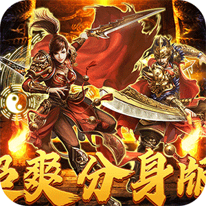 热血之怒（无限分身刀刀爆）安卓版