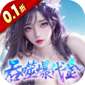 斗破仙境（0.1折吞噬爆代金券）官方版