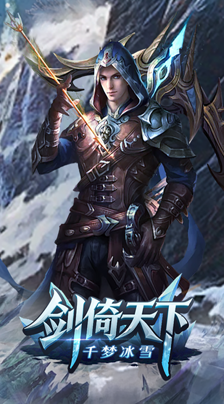 剑倚天下（千梦冰雪）极速版