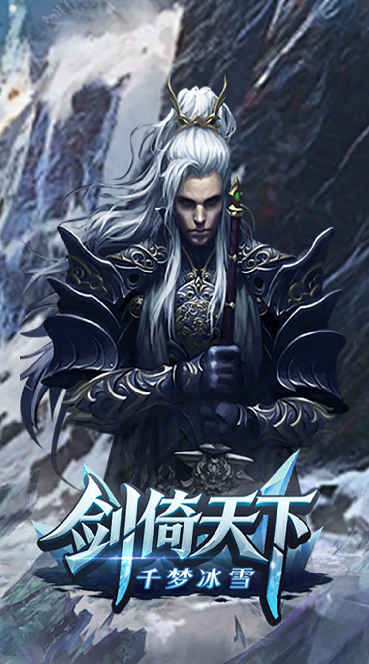 剑倚天下（千梦冰雪）极速版