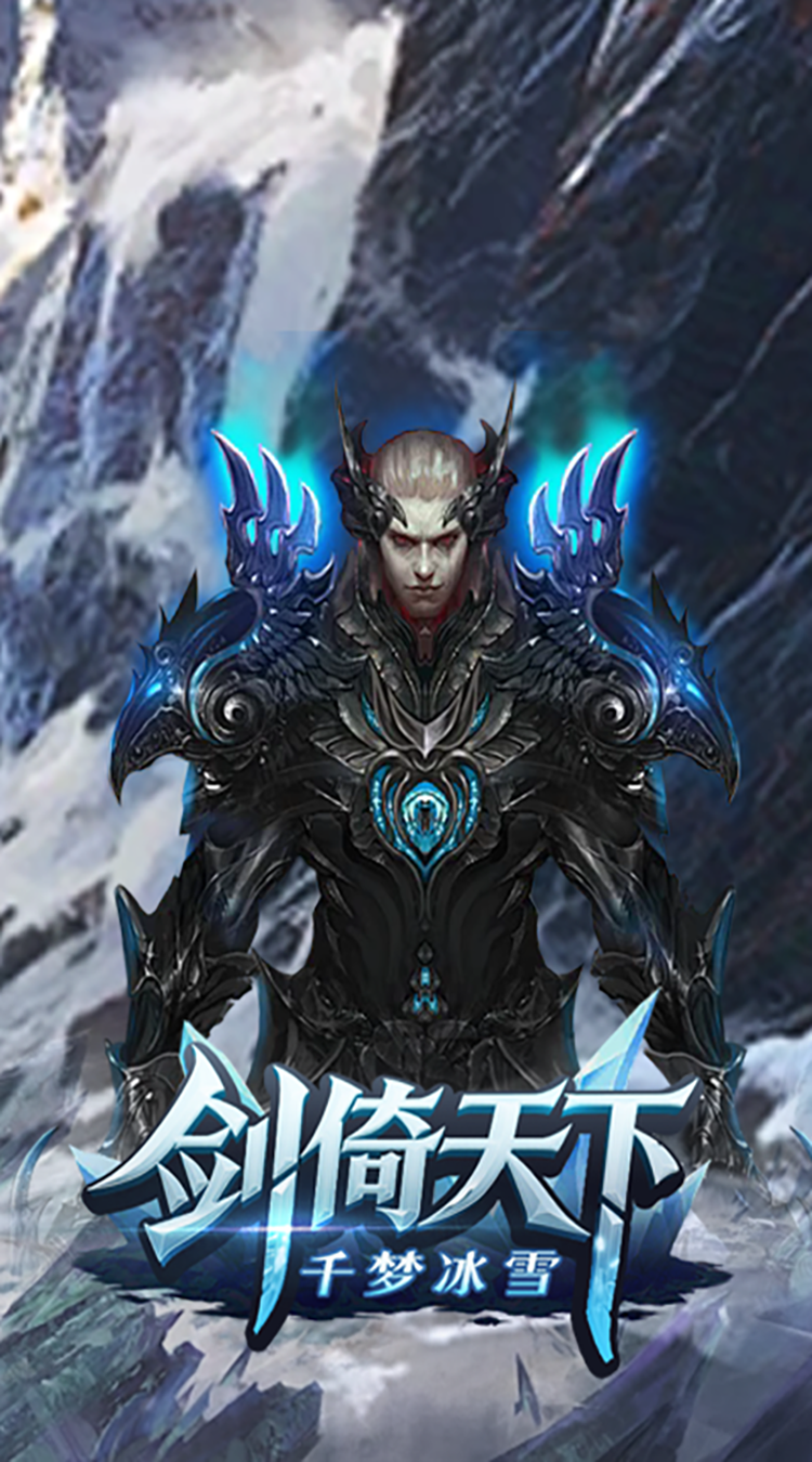 剑倚天下（千梦冰雪）极速版