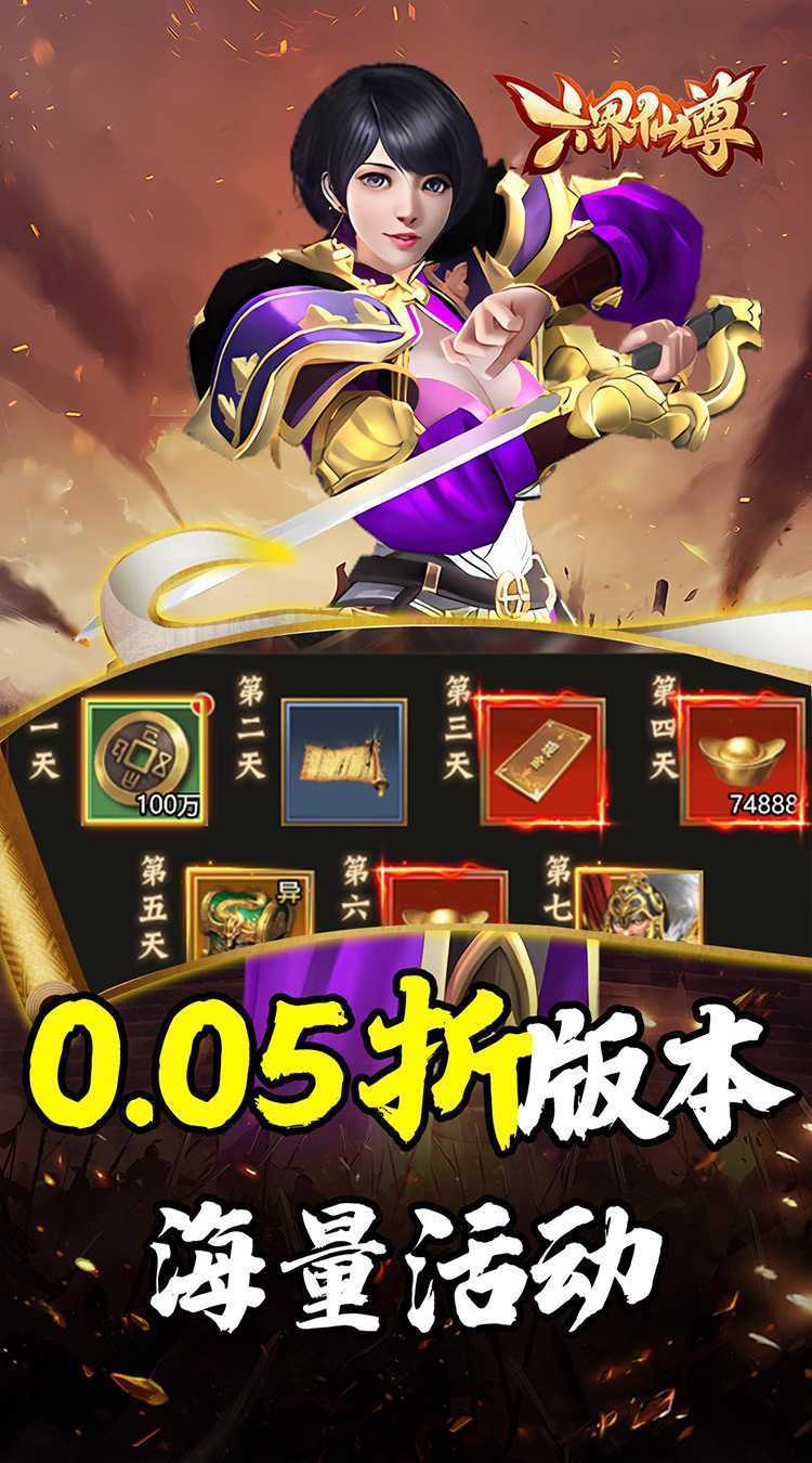 六界仙尊（天下三分0.05折）手机版