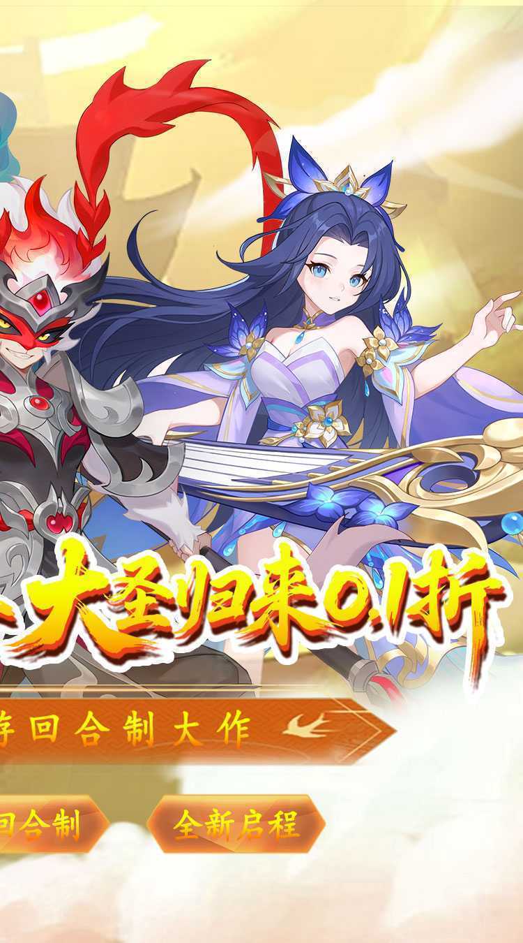 六道萌仙（大圣归来0.1折）正版