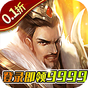 项羽传（0.1折天天送9999）官方下载