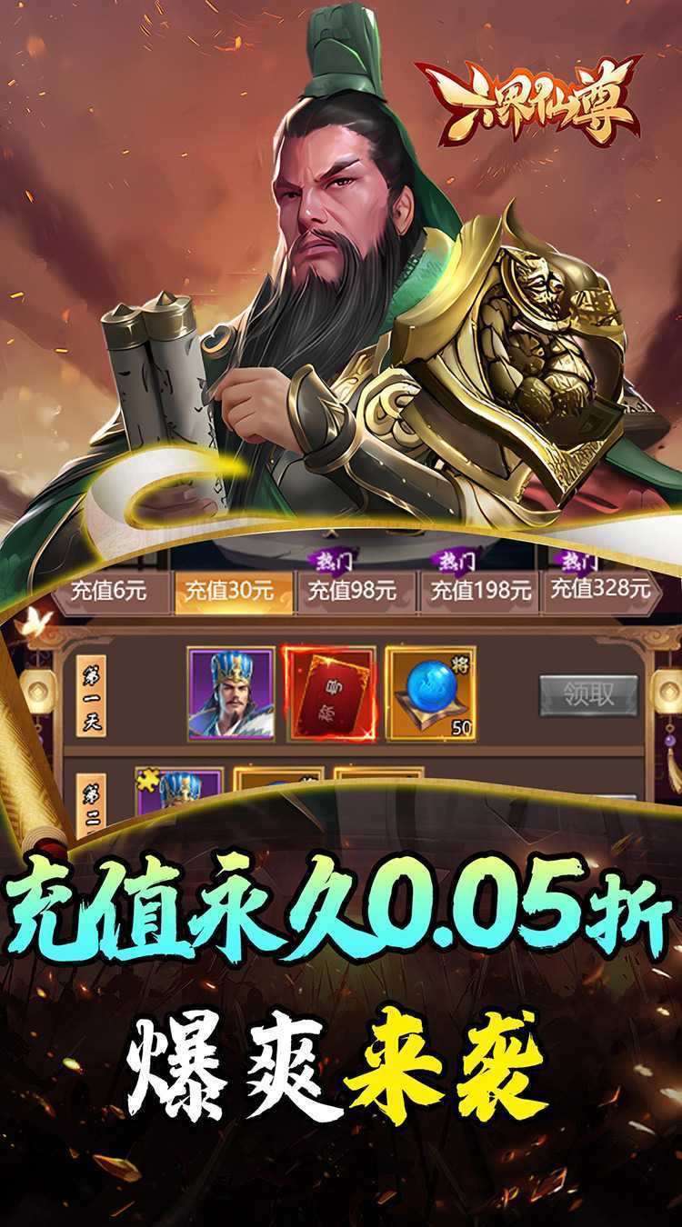 六界仙尊（天下三分0.05折）手机版