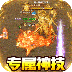 战神新世纪（专属高爆沉默）手游