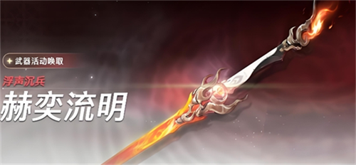 鸣潮浮声沉兵赫奕流明活动玩法是什么 鸣潮浮声沉兵赫奕流明活动玩法说明大全(歌曲潮鸣)