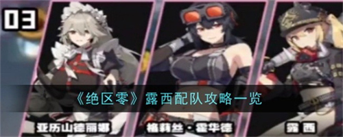绝区零露西如何选择队友 绝区零露西配队队友推荐大全