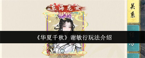 华夏千秋谢敏行怎么玩 华夏千秋谢敏行玩法攻略(华厦千秋辉是什么意思)