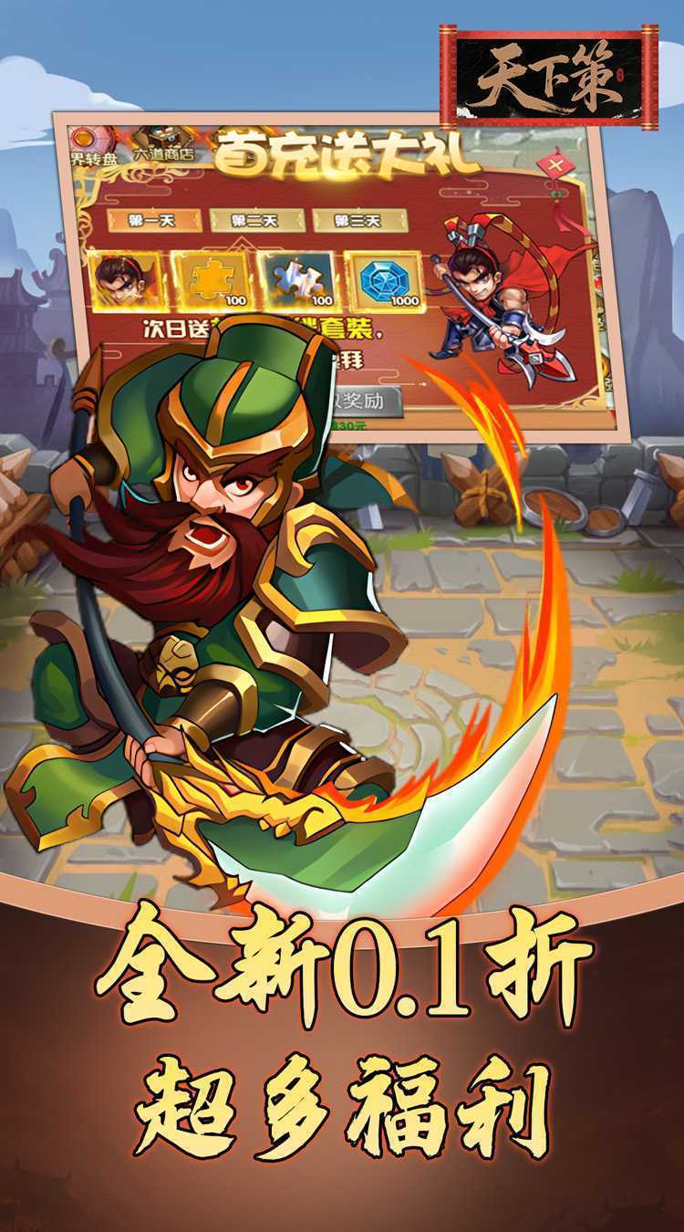 天下策（0.1折三国买断版）官方下载