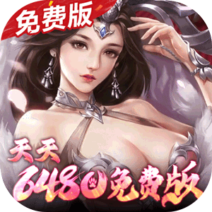 群英之战（0.1折6480免费版）手游