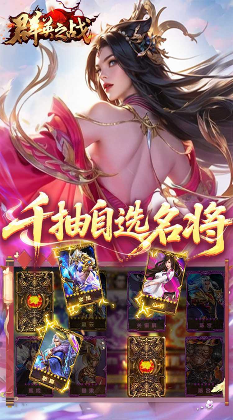 群英之战（0.1折6480免费版）手游