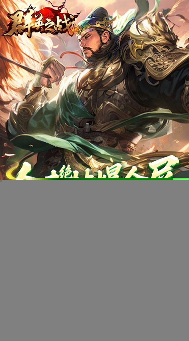 群英之战（0.1折6480免费版）手游