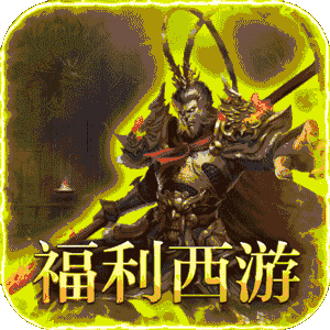 最强法师（西游福利版）手机版