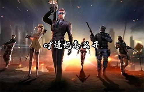 cf透视怎么开 cf透视怎么用介绍