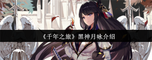 千年之旅黑神月咏怎么样 千年之旅黑神月咏介绍(千年之旅黑神月咏喜欢吃什么)