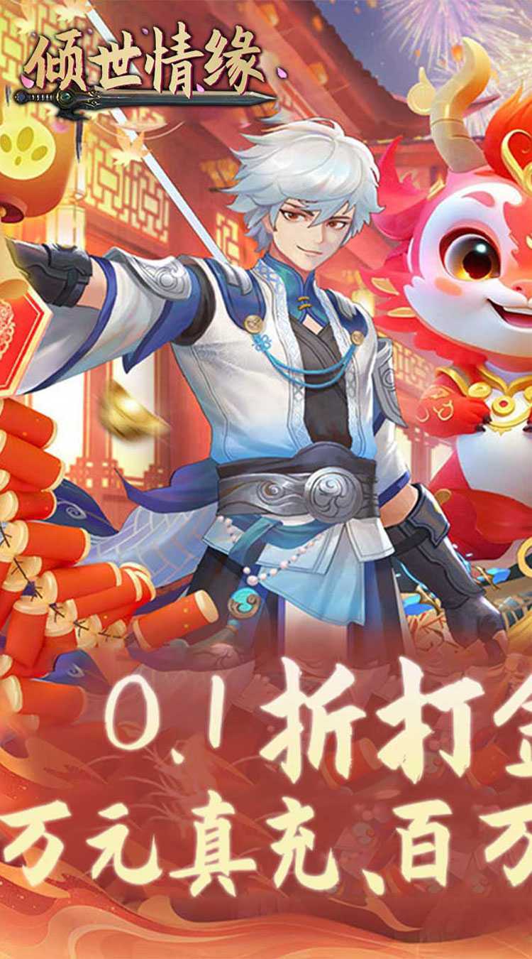 倾世情缘(0.1折免费代金版)最新