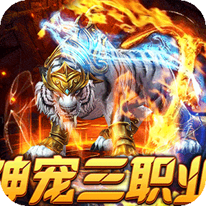 烈火战神（战宠三职业福利版）官服