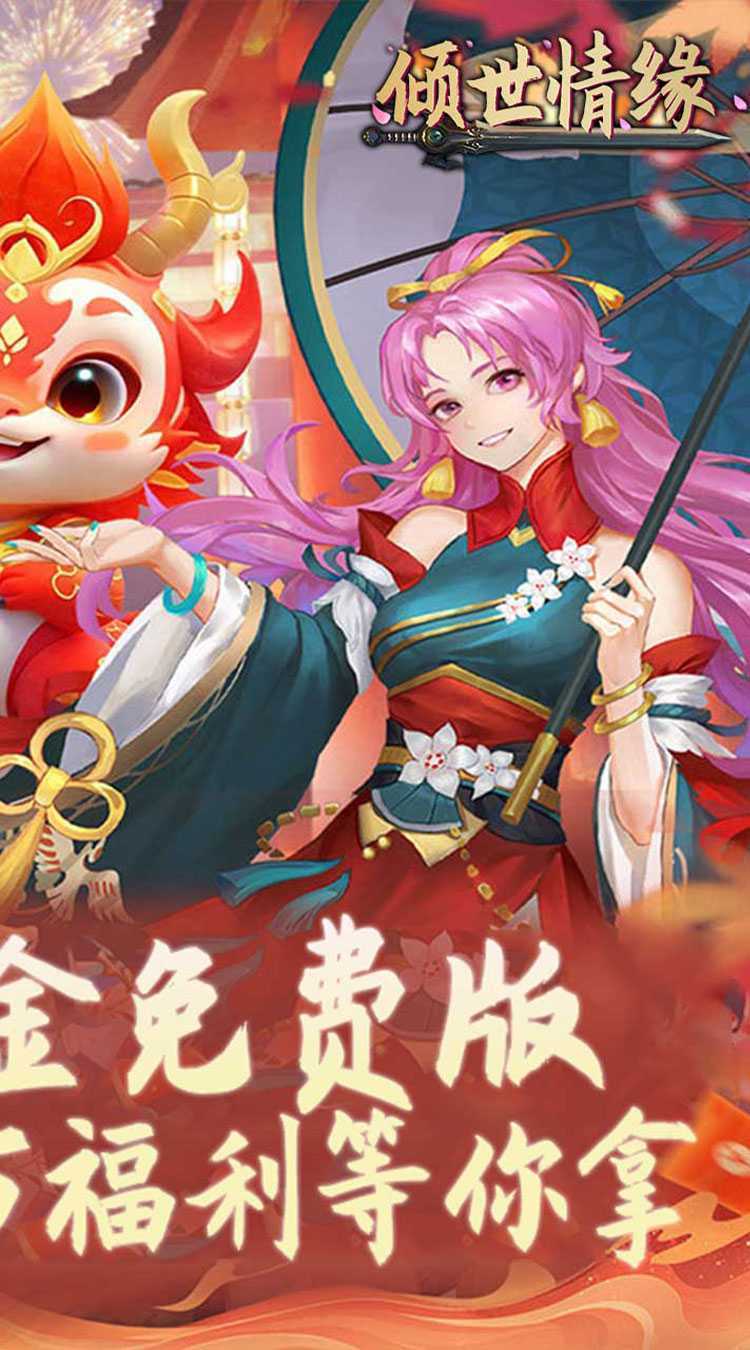 倾世情缘(0.1折免费代金版)最新