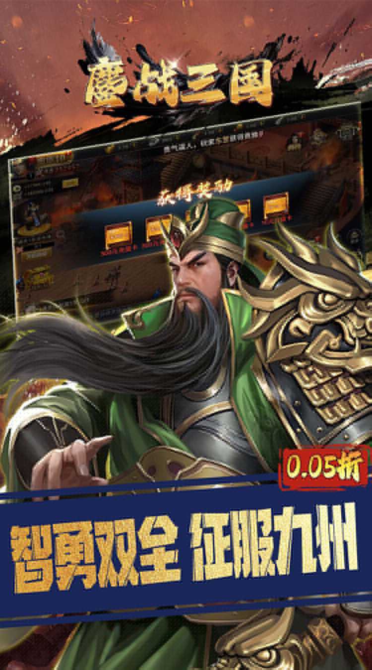 鏖战三国（0.05折对酒当歌）极速版