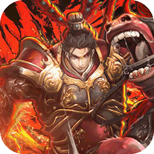 鏖战三国（0.05折对酒当歌）极速版