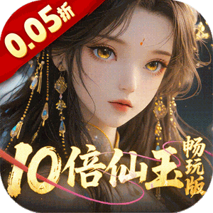 三界轮回（0.05折十倍仙玉畅玩版）手游