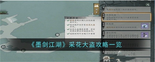墨剑江湖采花大盗任务怎么完成 墨剑江湖采花大盗任务完成步骤大全(墨剑江湖采花大盗任务怎么做)
