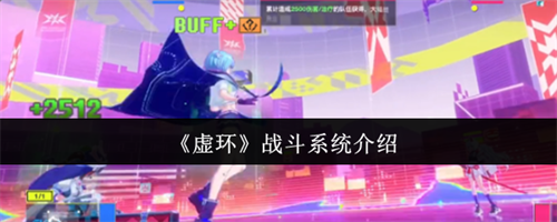 虚环战斗系统怎么样 虚环战斗系统介绍(艾尔登法环战斗系统)