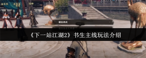 下一站江湖2书生主线怎么玩 下一站江湖2书生主线玩法介绍(下一站江湖2书生考试)