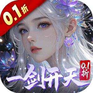 剑开仙门（0.1折开局送逍遥）最新