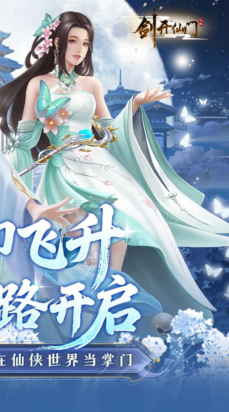 剑开仙门（0.1折开局送逍遥）最新