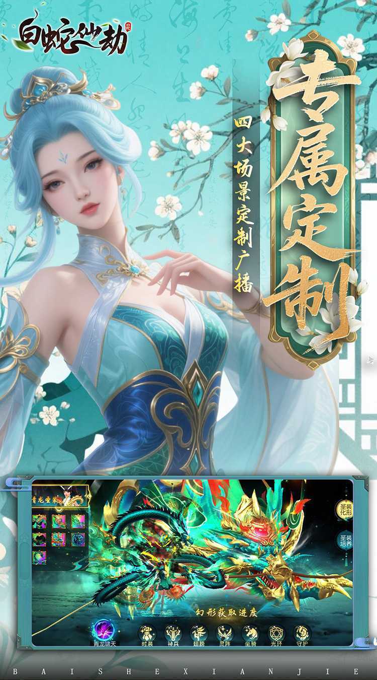 白蛇仙劫（0.05折返变异套装）官方下载