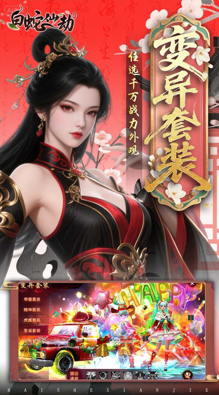 白蛇仙劫（0.05折返变异套装）官方下载