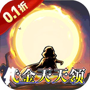 猎魔远征（0.1折奇幻探险）官服