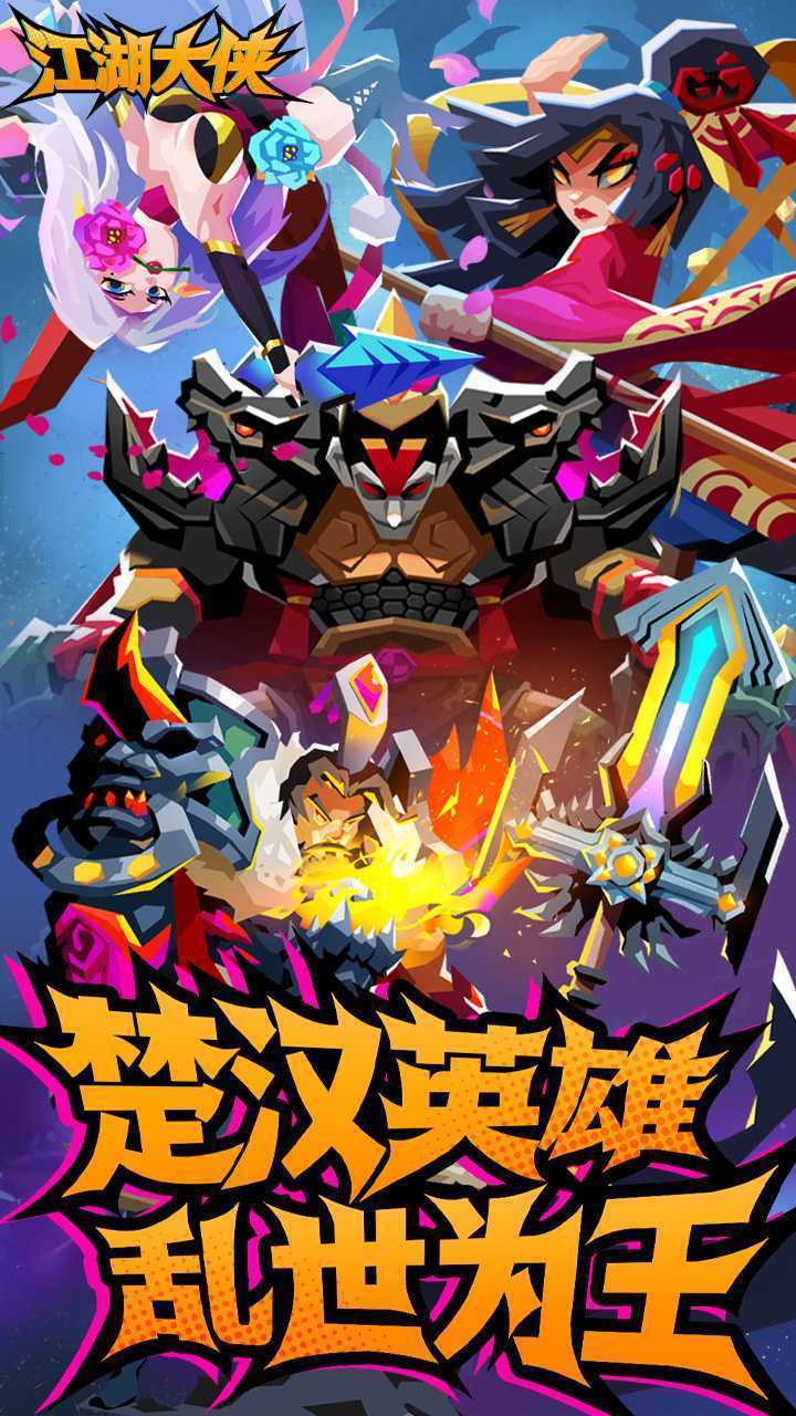 江湖大侠（0.1折武侠）中文版