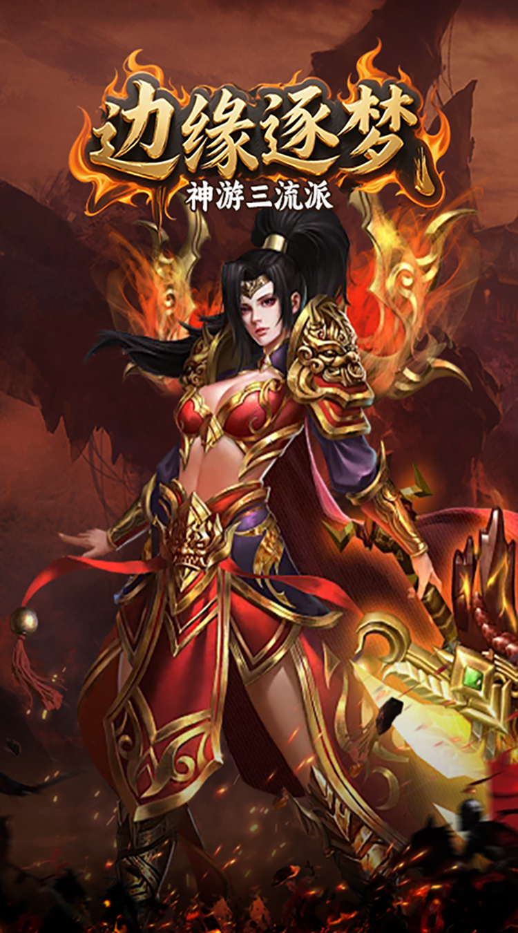 边缘逐梦（神游三流派）最新