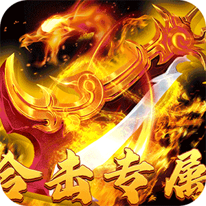 大战国（合击专属激情）最新版