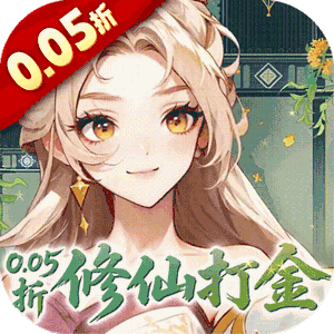 勇者大暴走（0.05折凡人修仙）官方下载