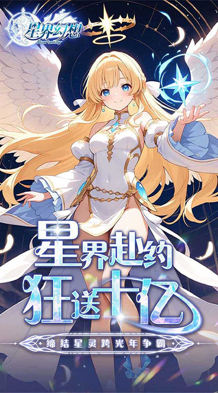 星界幻想（0.05折福利高返版）安卓版
