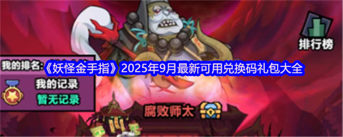 妖怪金手指兑换码九月最新 妖怪金手指2025年9月最新可用兑换码礼包大全(妖怪金手指兑换码大全)