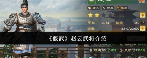 偃武赵云武将怎么样 偃武赵云武将一览(三国赵云传偃月刀)