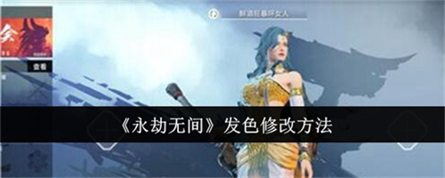 永劫无间发色在哪里修改 永劫无间发色修改方法介绍一览(永无间劫)
