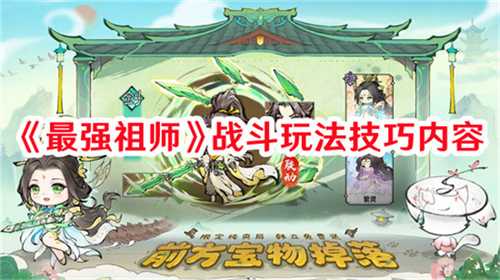 最强祖师战斗有哪些技巧 最强祖师战斗玩法推荐2025(最强祖师官网下载)